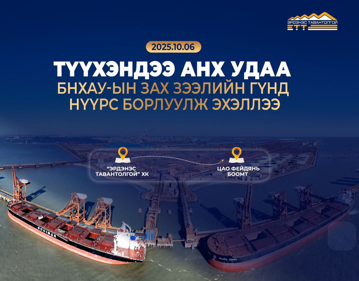 “Эрдэнэс Тавантолгой” ХК:Биржээр дамжуулан 6,4 мянган тонн баяжуулсан коксжих нүүрсийг амжилттай арилжааллаа