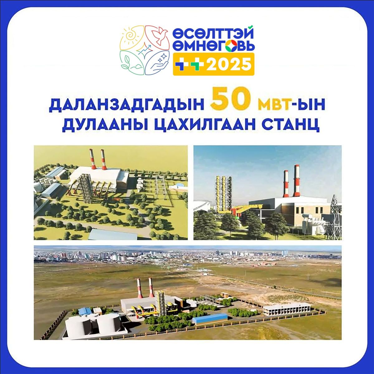 Өмнөговь аймаг 50 МВт-ын хүчин чадалтай Дулааны  цахилгаан станц барих төслөө хэрэгжүүлэхээр боллоо