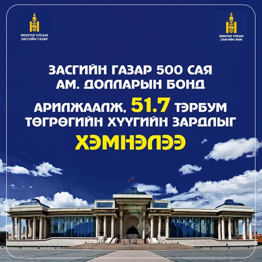Засгийн газар 500 сая ам.долларын бонд арилжаалж, 51.7 тэрбум төгрөгийн хүүгийн зардлыг хэмнэлээ
