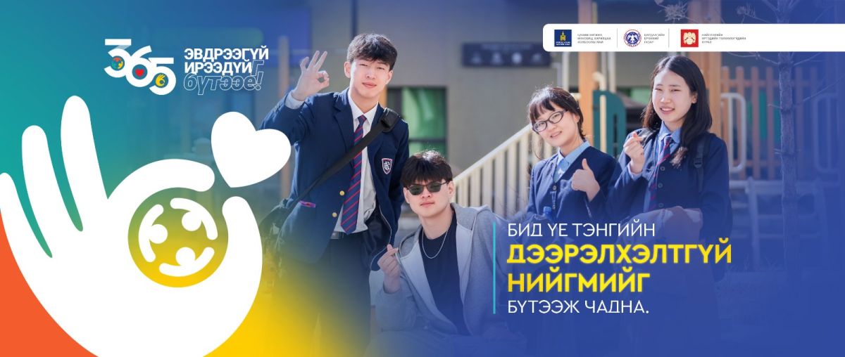 “ЭВДРЭЭГҮЙ ИРЭЭДҮЙГ БҮТЭЭЕ” АЯН ЭХЭЛЛЭЭ...