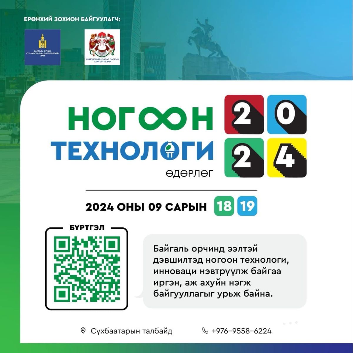 “Ногоон технологи-2024” өдөрлөг төв талбайд болно