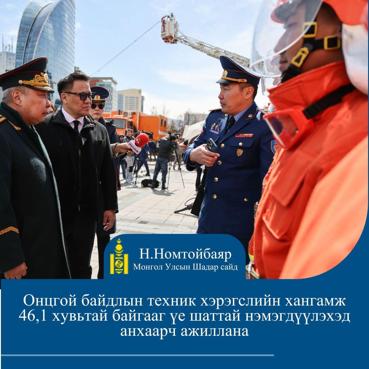 Н.Номтойбаяр: Онцгой байдлын техник хэрэгслийн хангамжийг үе шаттай нэмэгдүүлэхэд анхаарч ажиллана