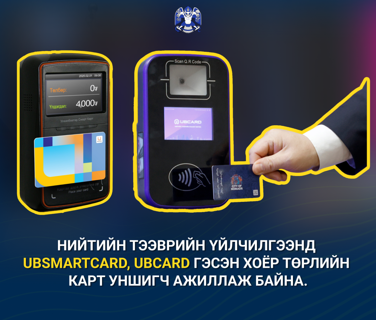 Нийтийн тээврийн үйлчилгээнд “Ub smart card”, “Ubcard” гэсэн хоёр төрлийн карт уншигч ажиллаж байна