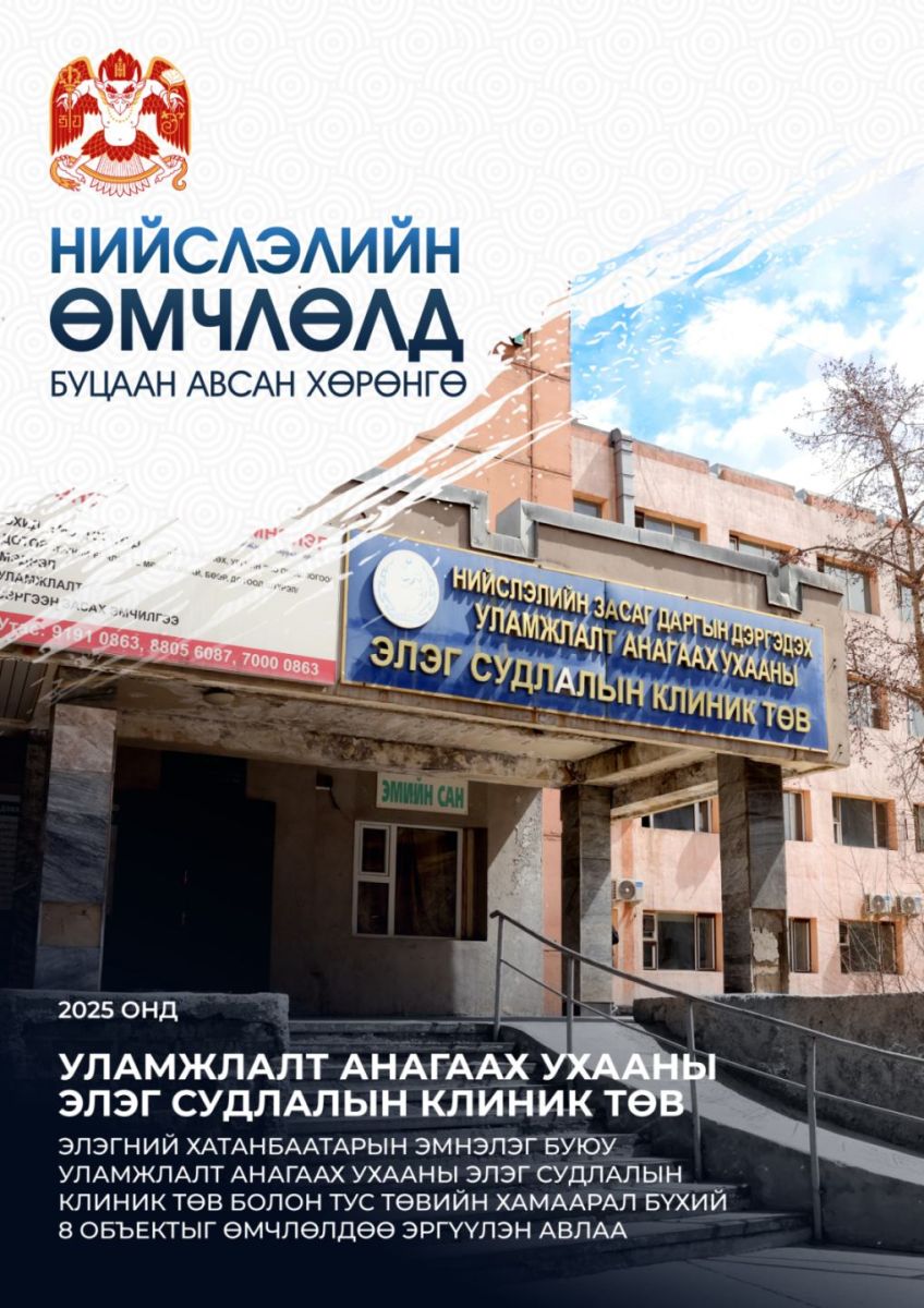 “Уламжлалт анагаах ухааны элэг судлалын клиник төв“-ийг нийслэлийн өмчид буцаан авав