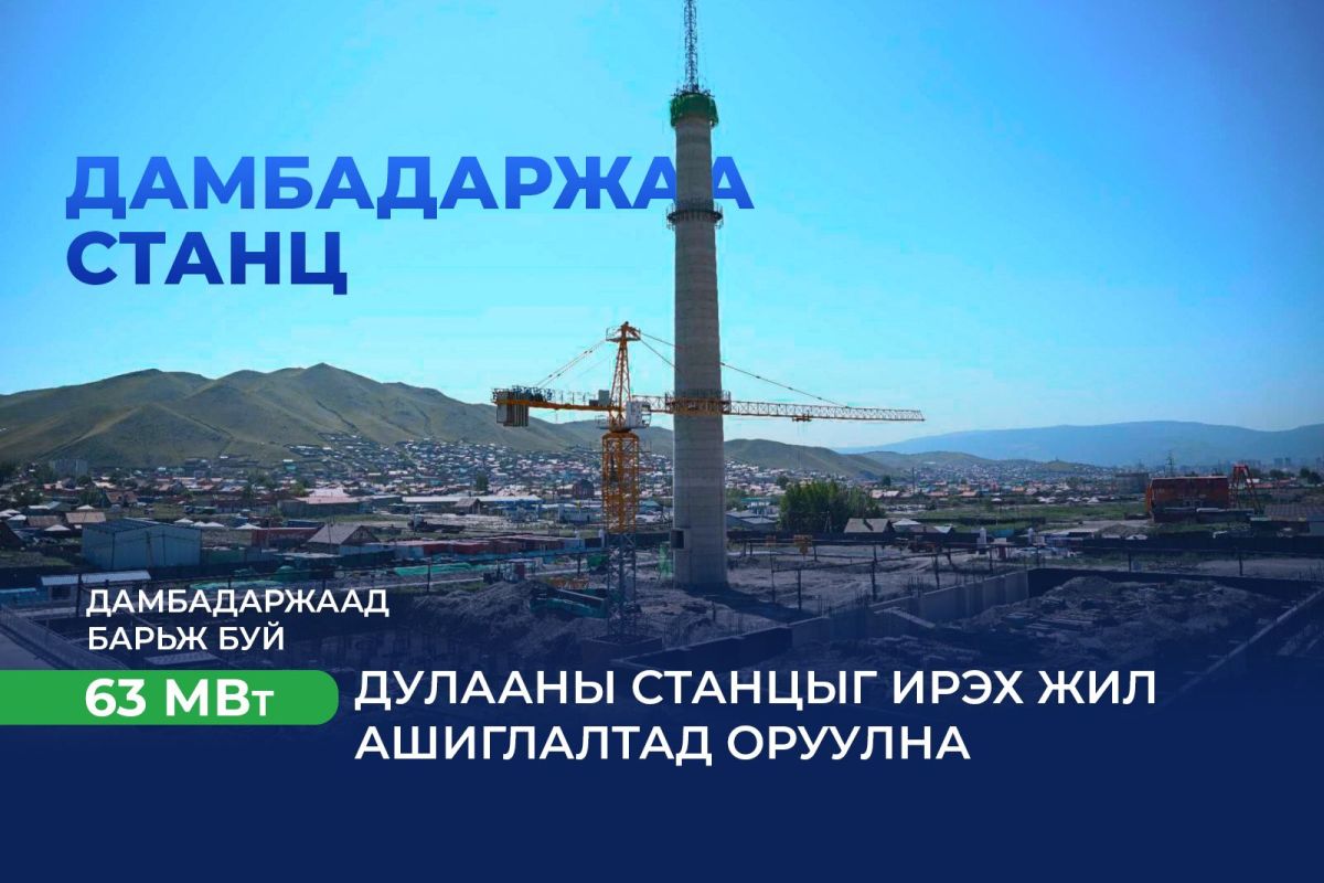 Дамбадаржаа 63 МВт дулааны станцын барилгын ажил 2026 оны наймдугаар сард дуусна