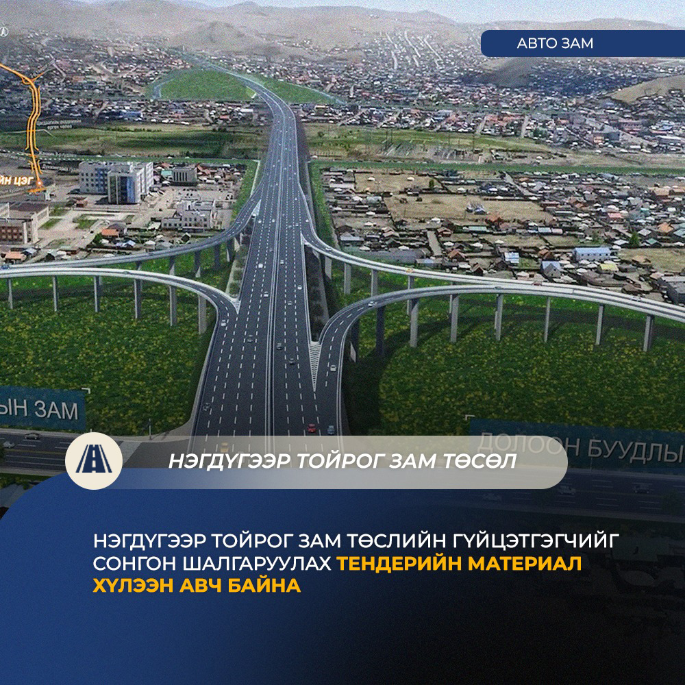“Нэгдүгээр тойрог зам” төслийн олон улсын нээлттэй тендерийг ирэх сарын 1-нд нээнэ