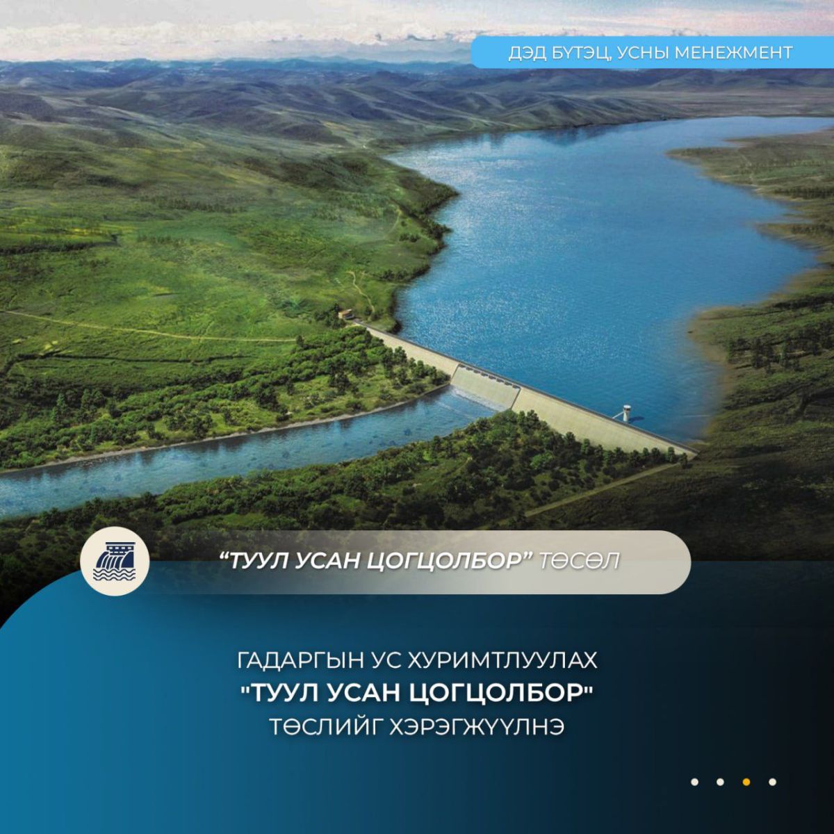 Гадаргын ус хуримтлуулах “Туул усан цогцолбор” төслийн ТЭЗҮ-ийг боловсруулах ажил үргэлжилж байна