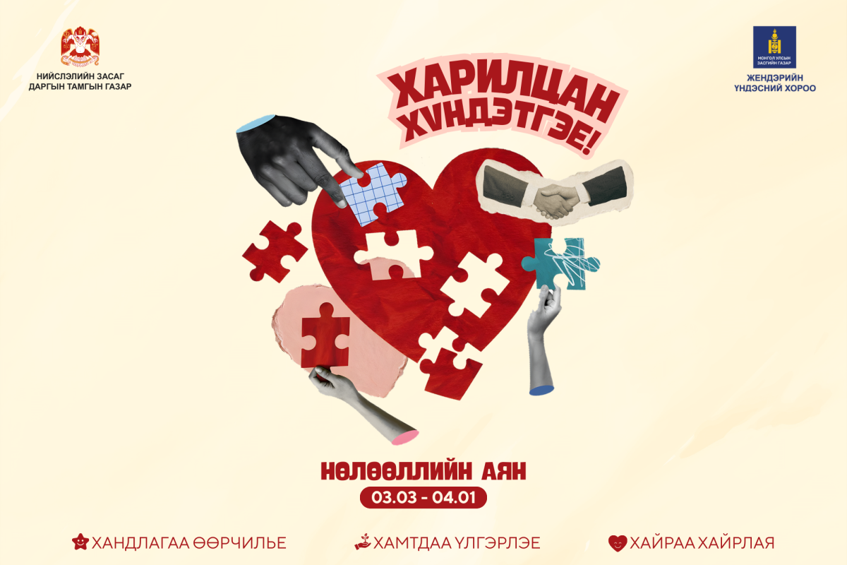 “Харилцан хүндэтгэе” үндэсний аян ирэх сарын 1-нийг хүртэл үргэлжилнэ
