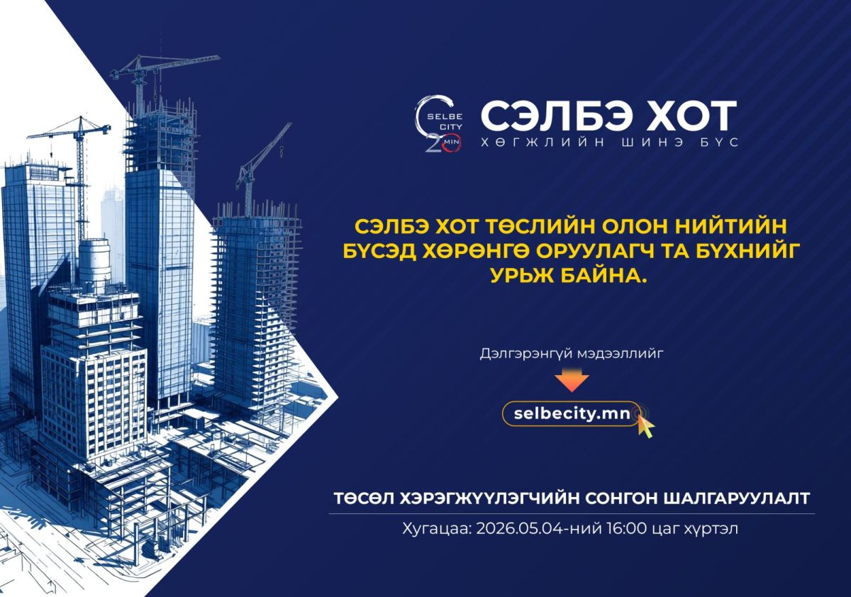 “Сэлбэ 20 минутын хот” төслийн стратегийн ач холбогдол бүхий есөн байршилд хувийн хэвшлийн хөрөнгө оруулагчдыг шалгаруулна