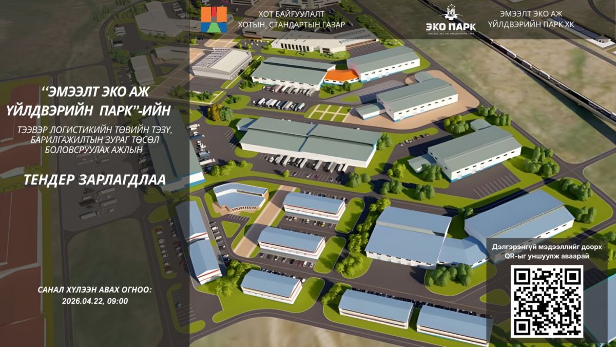 “Эмээлт эко аж үйлдвэрийн парк“-ийн Тээвэр, логистикийн төвийн ТЭЗҮ, барилгажилтын зураг төсөл боловсруулах ажлын тендерийг зарлалаа