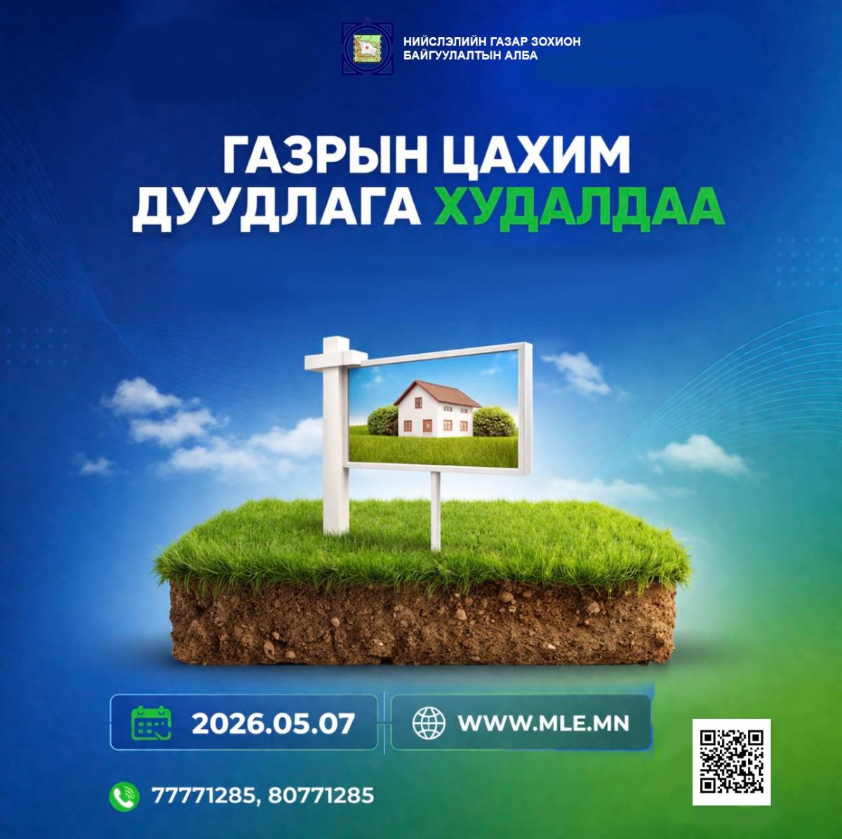 Нийслэлийн нутаг дэвсгэрт 14 байршилд Газар эзэмшүүлэх, ашиглуулах эрхийн дуудлага худалдааг Газрын биржийн цахим системээр зохион байгуулна