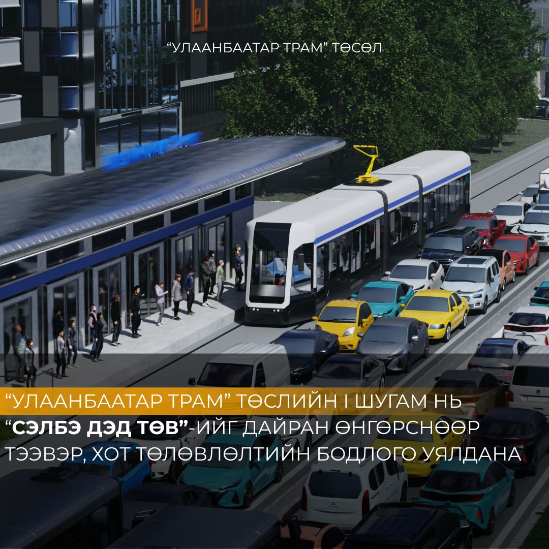 “Улаанбаатар трам” төслийн нэгдүгээр шугам Сэлбэ дэд төвийг дамжин өнгөрнө