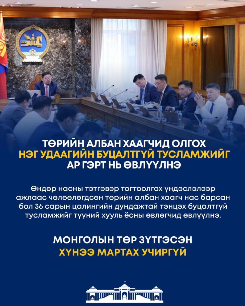 Төрийн албан хаагчид олгох нэг удаагийн БУЦАЛТГҮЙ тусламжийг ар гэрт нь ӨВЛҮҮЛНЭ