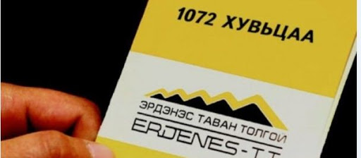 “Эрдэнэс Тавантолгой”-н 1072 хувьцаагаа иргэд өвлүүлэх боломж бүрдлээ
