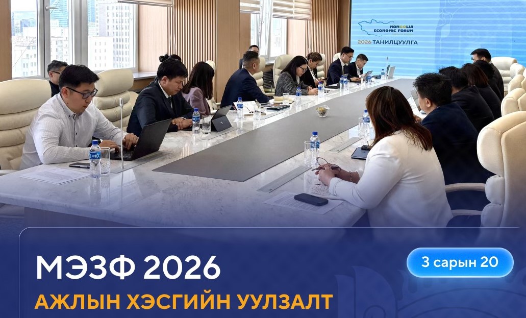 “Монголын эдийн засгийн чуулган-2026” арга хэмжээг цуцлав