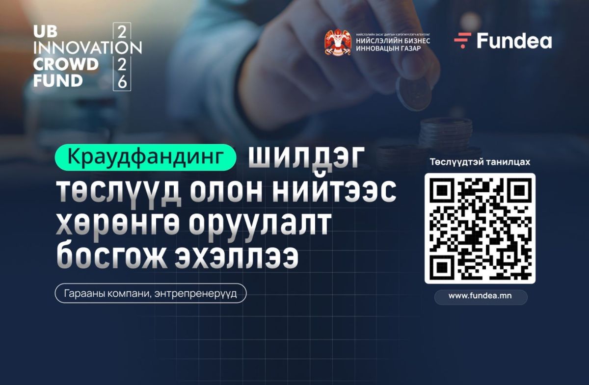 Краудфандингийн шилдэг төслүүд олон нийтээс хөрөнгө оруулалт босгож эхэллээ