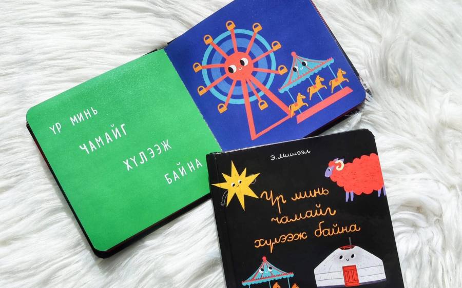 Зураач, зохиолч Э.Мишээлийн “Үр минь чамайг хүлээж байна” ном “Улаанбаатар грант” хүртэв