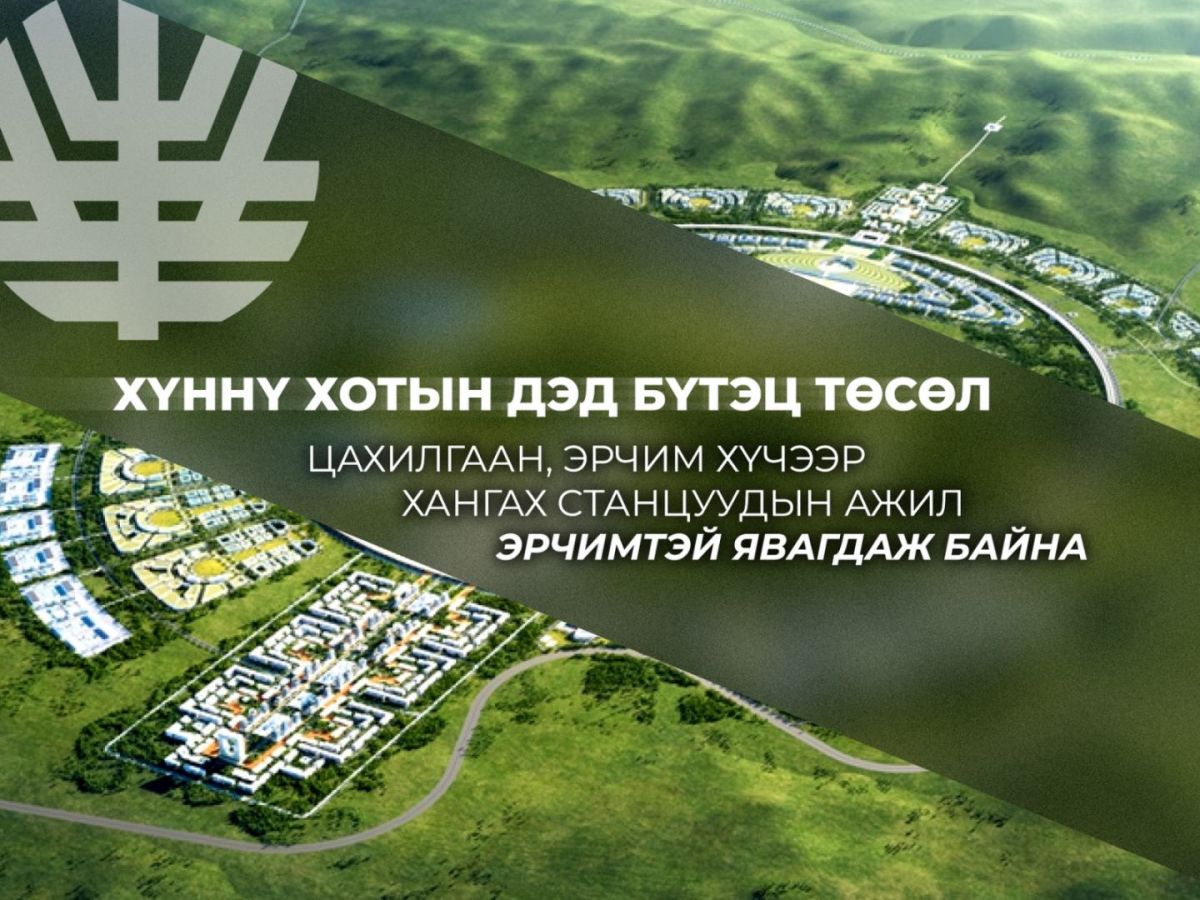 Сэргэлэн дэд станц 95 хувь, Хүннү дэд станцын бүтээн байгуулалт 84 хувьтай байна