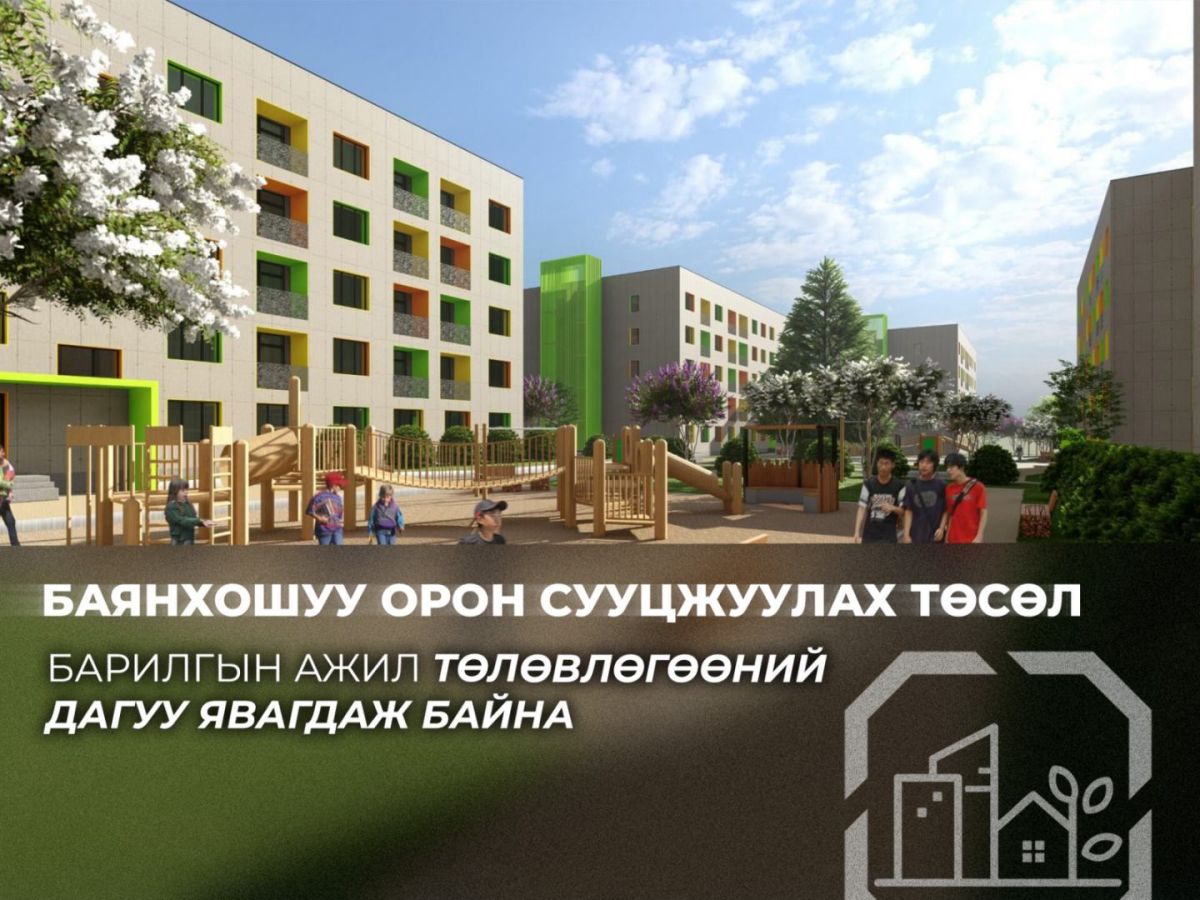 Баянхошуу орон сууцжуулах төслийн дараагийн ээлжийн 150 айлын орон сууцны барилгын ажил 86 хувьтай байна