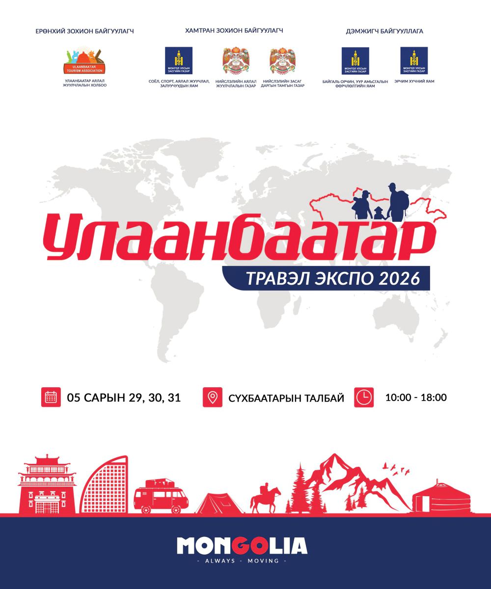 “Улаанбаатар травэл экспо-2026” аялал жуулчлалын үзэсгэлэн энэ сарын 29-31-ний өдрүүдэд Д.Сүхбаатарын талбайд болно