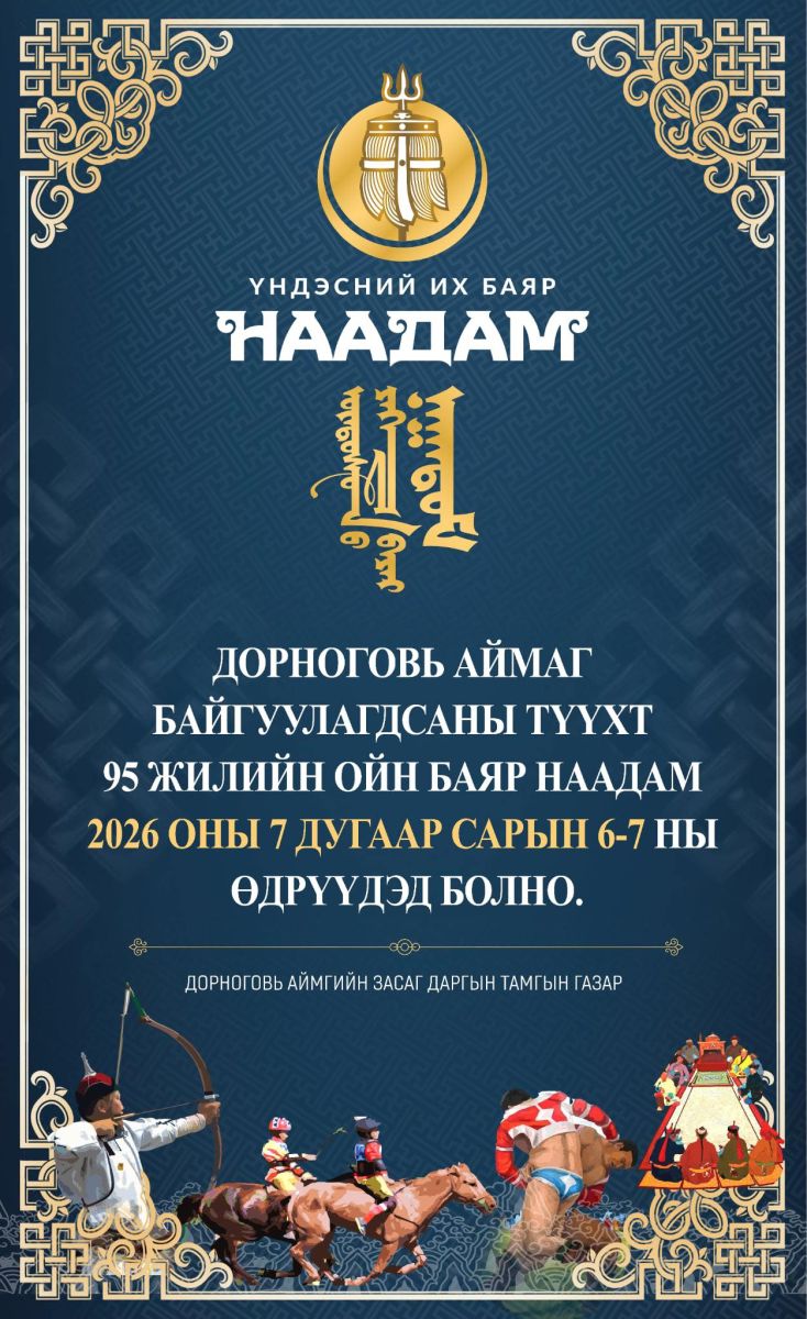 ДОРНОГОВЬ АЙМАГ БОЛОН СУМДЫН БАЯР НААДМЫН ТОВ ГАРЛАА.