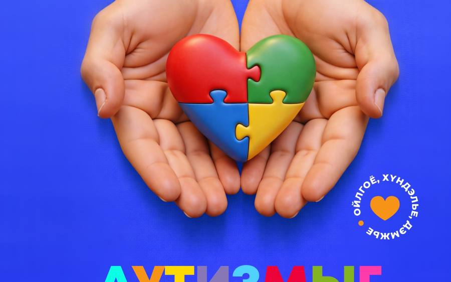 Аутизмыг таниулах дэлхийн өдөр