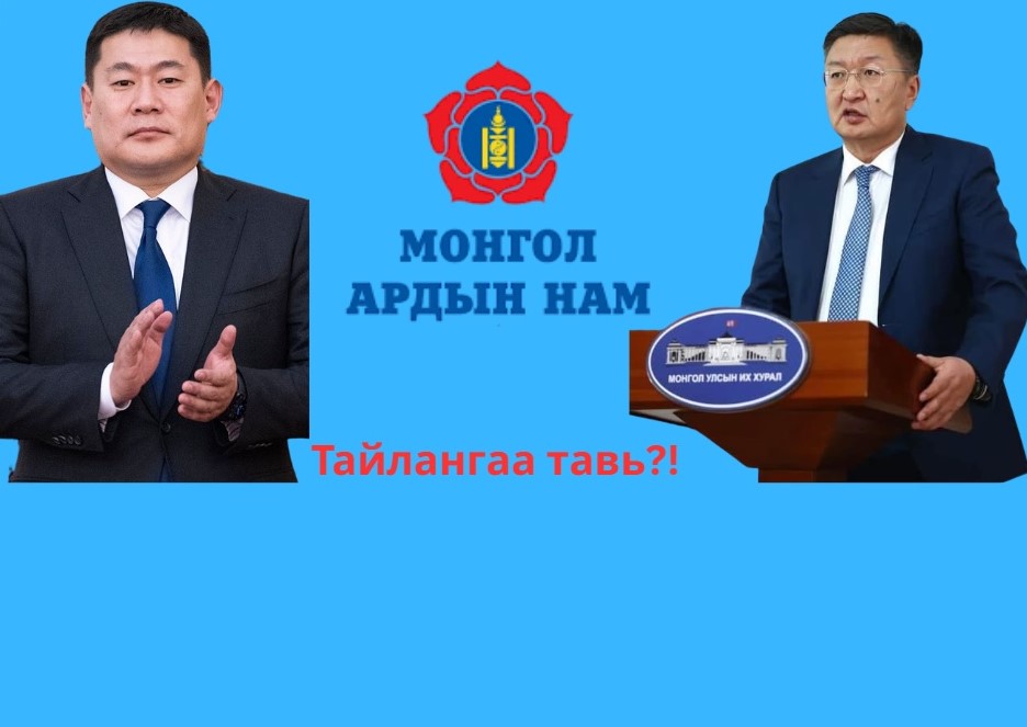 МАН-ын Их хурлаар зөвхөн намын даргын сандал суудлын асуудал төдий биш МАН-ын мөрийн хөтөлбөрийн биелэлт, гүйцэтгэлийг хэлэлцэх ёстой