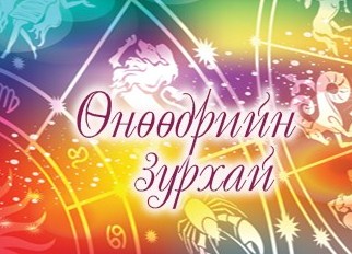 Өдрийн /2025.11.20/  зурхай