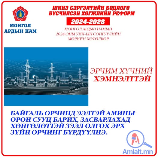 Амлалт.мн сайт эрх баригч МАН-ын сонгуулийн амлалт, ардчиллын дүрэм, хариуцлагын механизмыг  өдөр бүр сануулж ажиллана...