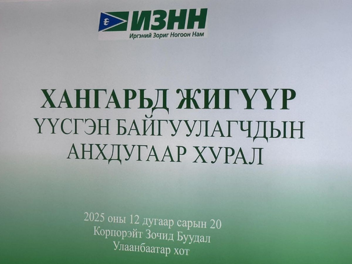 ИЗНН-ын дэргэд “Хангарьд“ жигүүр байгуулагджээ