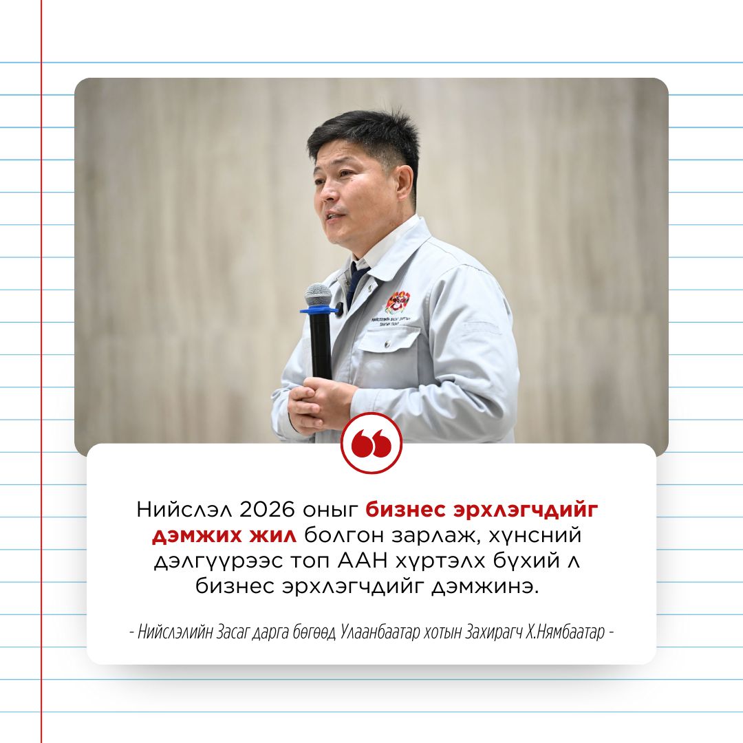 Нийслэлээс  2026 оныг “Бизнес эрхлэгчдийг дэмжих жил” болгон зарлалаа