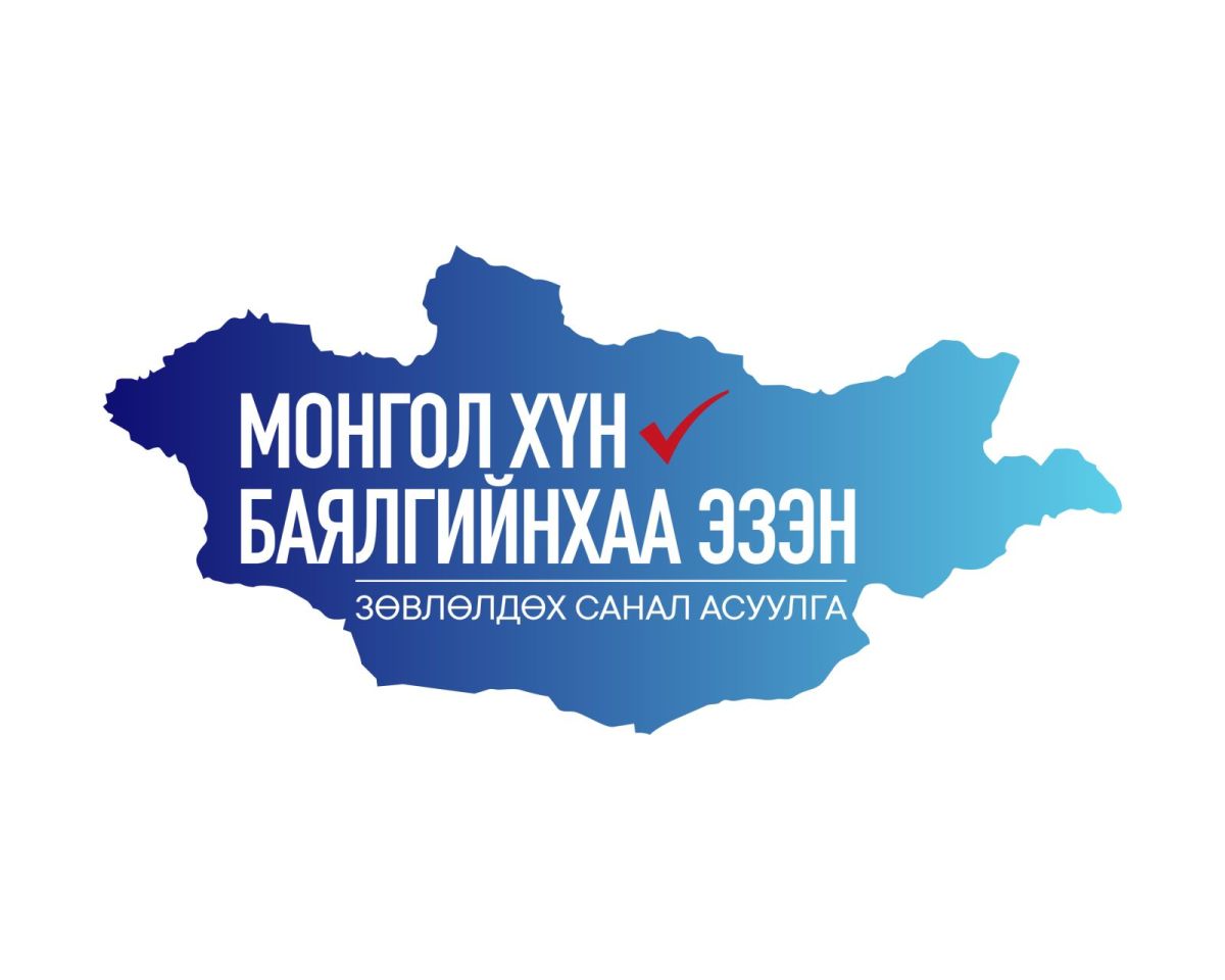 “Монгол хүн-Баялгийнхаа эзэн“ Зөвлөлдөх санал асуулгын нэгдүгээр шат энэ сарын 27-нд эхэлнэ