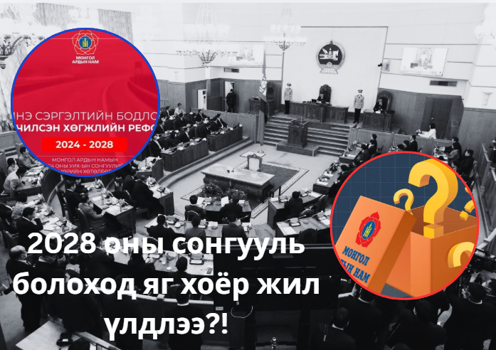 2028 оны УИХ-ын сонгууль болоход яг хоёр жил үлдлээ