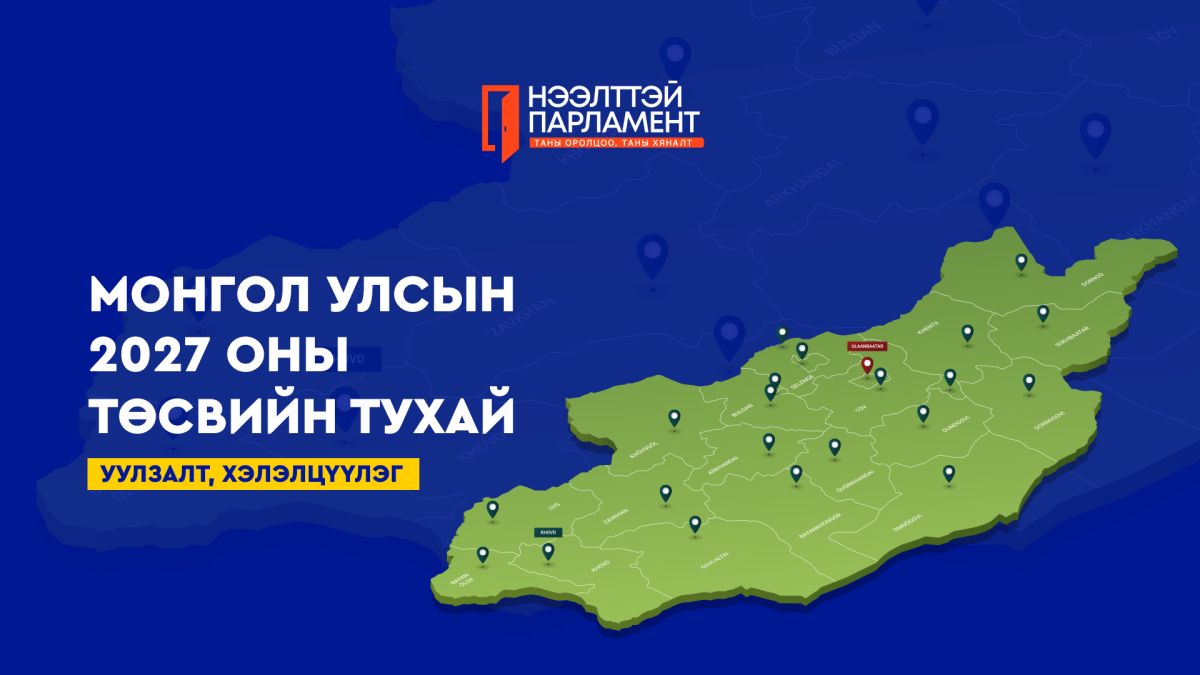 УИХ ард түмний төсвийг ард түмнээрээ хэлэлцүүлж байна