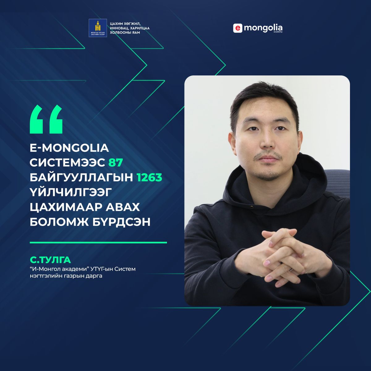 С.Тулга: E-Mongolia системээс 87 байгууллагын 1263 үйлчилгээг цахимаар авах боломж бүрдсэн