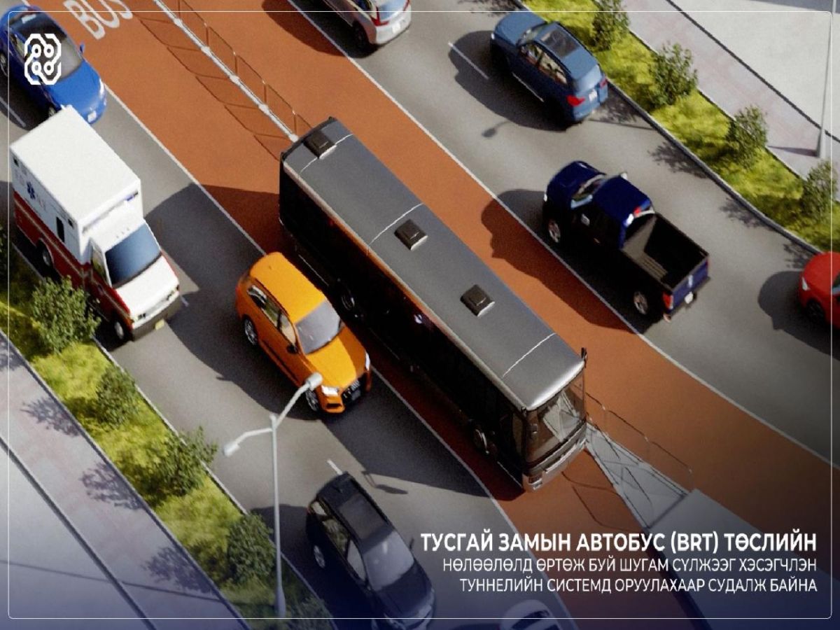 BRT ТӨСЛИЙН НӨЛӨӨЛӨЛД ӨРТӨЖ БУЙ ШУГАМ СҮЛЖЭЭГ ХЭСЭГЧЛЭН ТУННЕЛИЙН СИСТЕМД ОРУУЛАХААР СУДАЛЖ БАЙНА