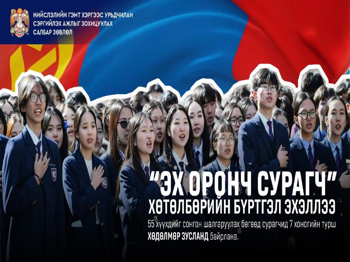 “ЭХ ОРОНЧ СУРАГЧ” ХӨТӨЛБӨРИЙН БҮРТГЭЛ ҮРГЭЛЖИЛЖ БАЙНА