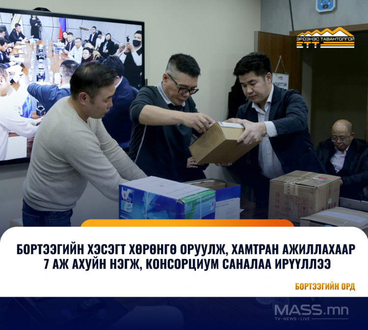 Бортээг-нээлттэй, ил тод, шударга өрсөлдөөн