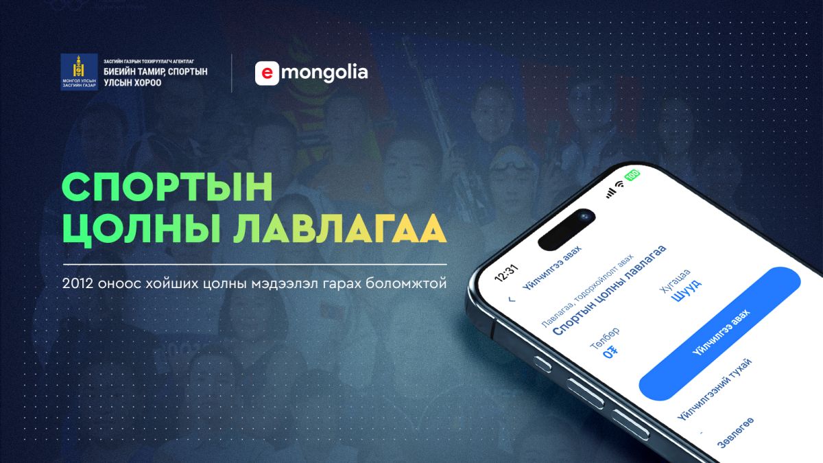 Спортын цол тэмдгийн лавлагааг E-Mongolia системээс авах боломжтой боллоо