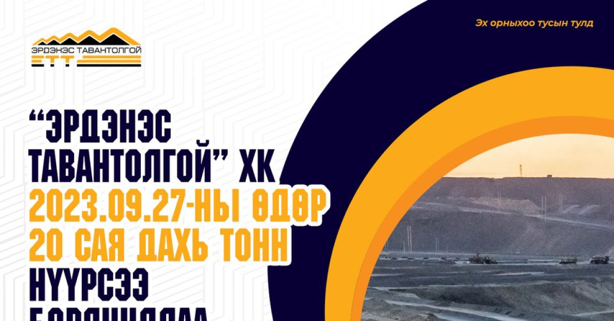 ЭТТ: “Эрдэнэс Тавантолгой” ХК 20 сая дахь тонн нүүрсээ борлууллаа