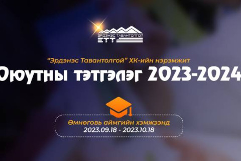 “ЭРДЭНЭС ТАВАНТОЛГОЙ“ ХК оюутны тэтгэлэг хөтөлбөрөө Өмнөговь аймгийн хэмжээнд зарлалаа