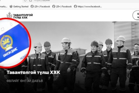 Шилэн дансаа хөтөлдөггүй “Таван толгой түлш” ХХК-ийн удирдлагуудад  ямар хариуцлага хүлээлгэх вэ?