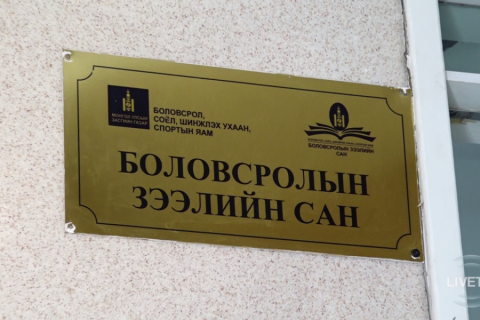 ЖУРАМ: Боловсролын Зээлийн Сангийн үйл ажиллагааг нээлттэй, ил тод сонгон шалгаруулалтыг зохион байгуулна