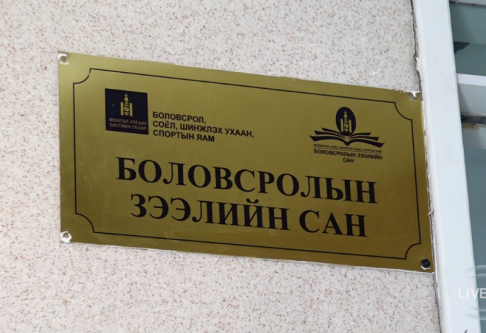 ЖУРАМ: Боловсролын Зээлийн Сангийн үйл ажиллагааг нээлттэй, ил тод сонгон шалгаруулалтыг зохион байгуулна