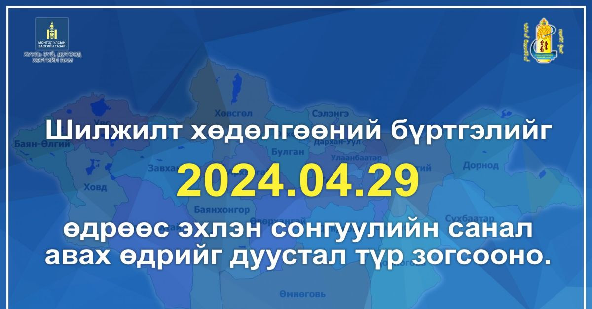 Улсын бүртгэлийн байгууллагаас иргэний шилжилт хөдөлгөөний бүртгэлийг ...