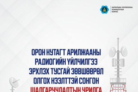 Орон нутагт арилжааны радиогийн үйлчилгээ эрхлэх тусгай зөвшөөрөл олгох нээлттэй сонгон шалгаруулалтын урилга