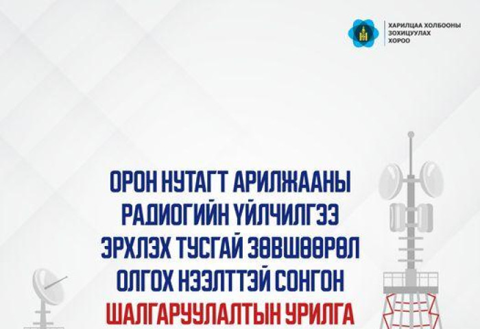 Орон нутагт арилжааны радиогийн үйлчилгээ эрхлэх тусгай зөвшөөрөл олгох нээлттэй сонгон шалгаруулалтын урилга