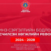 МАН-ын мөрийн хөтөлбөр /2024-2028 он/  -  ШИНЭ СЭРГЭЛТИЙН БОДЛОГО, БҮСЧИЛСЭН ХӨГЖЛИЙН РЕФОРМ