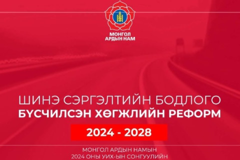 МАН-ын мөрийн хөтөлбөр /2024-2028 он/  -  ШИНЭ СЭРГЭЛТИЙН БОДЛОГО, БҮСЧИЛСЭН ХӨГЖЛИЙН РЕФОРМ