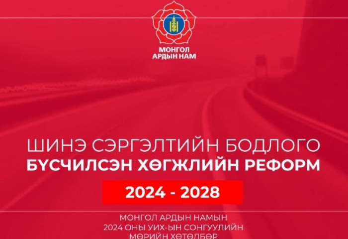 МАН-ын мөрийн хөтөлбөр /2024-2028 он/  -  ШИНЭ СЭРГЭЛТИЙН БОДЛОГО, БҮСЧИЛСЭН ХӨГЖЛИЙН РЕФОРМ